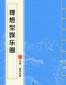 理想型娱乐圈30